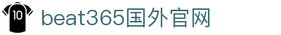 beats365·(中国区)官方网站